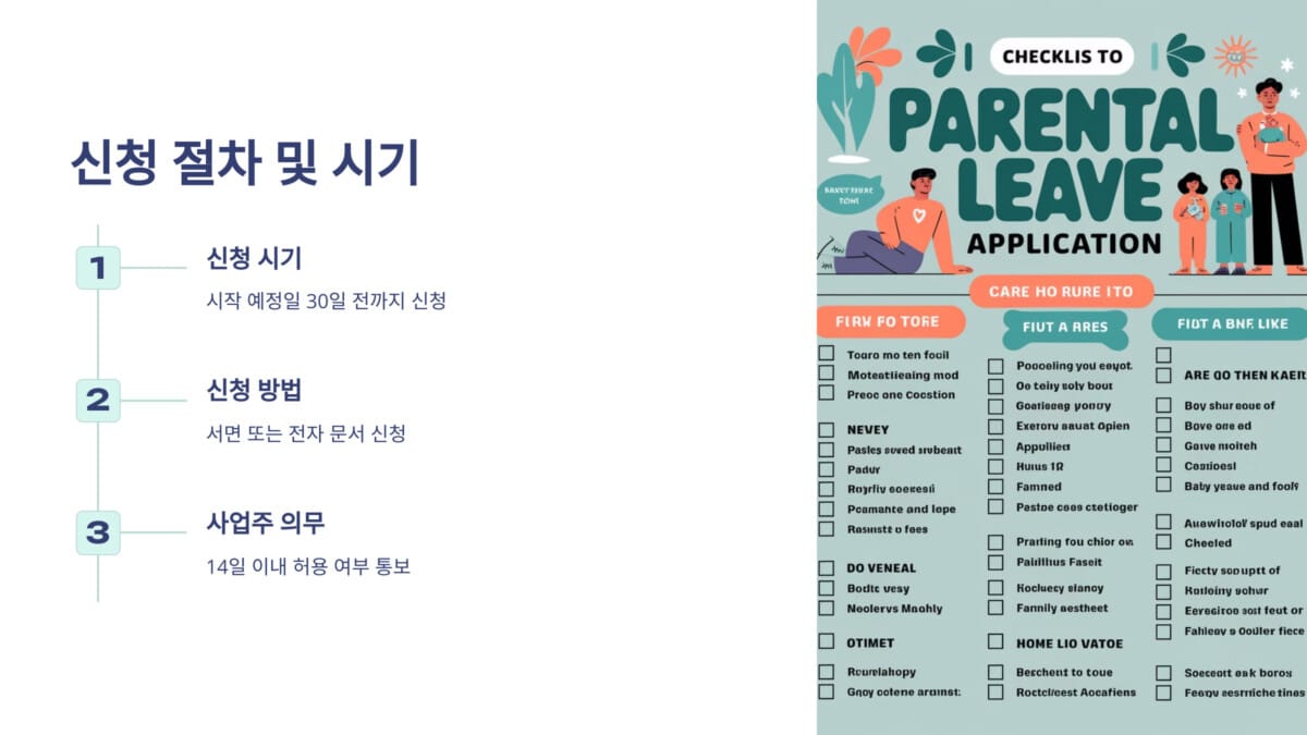 육아휴직 신청 절차 및 시기