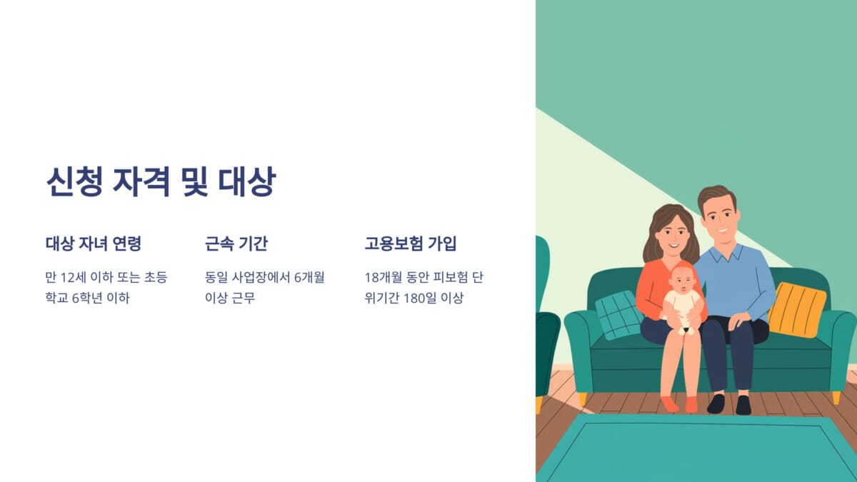 육아휴직 조건 신청 자격 및 대상