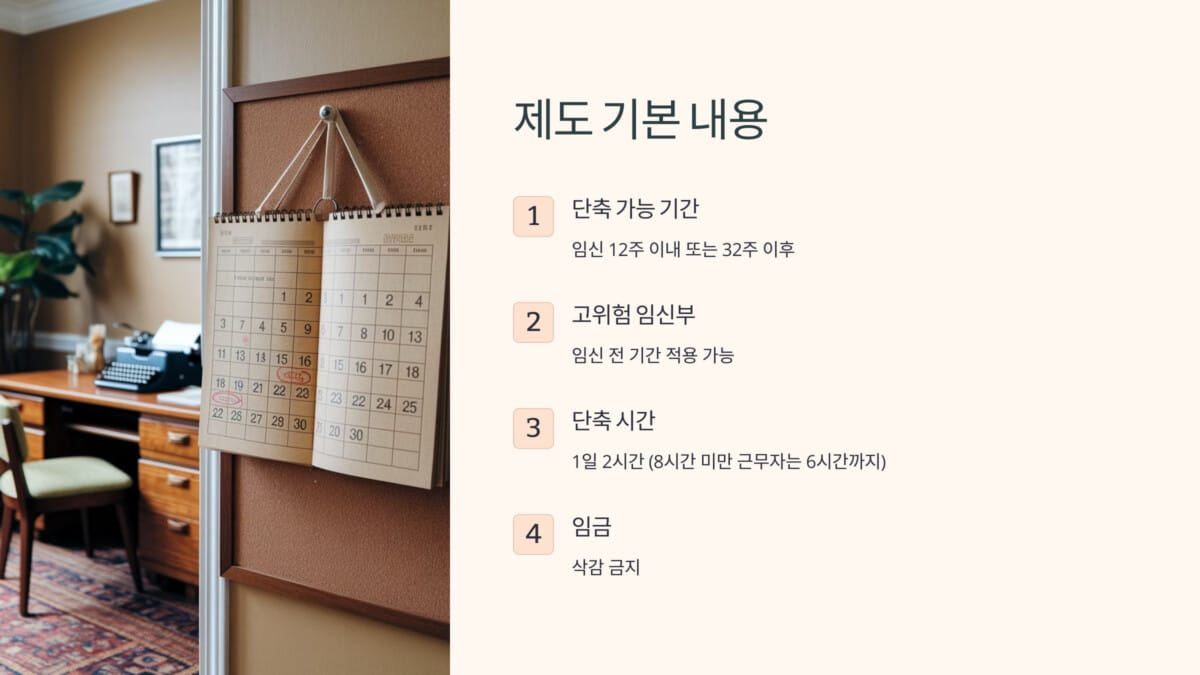 임신기 근로시간 단축제도 기본 내용