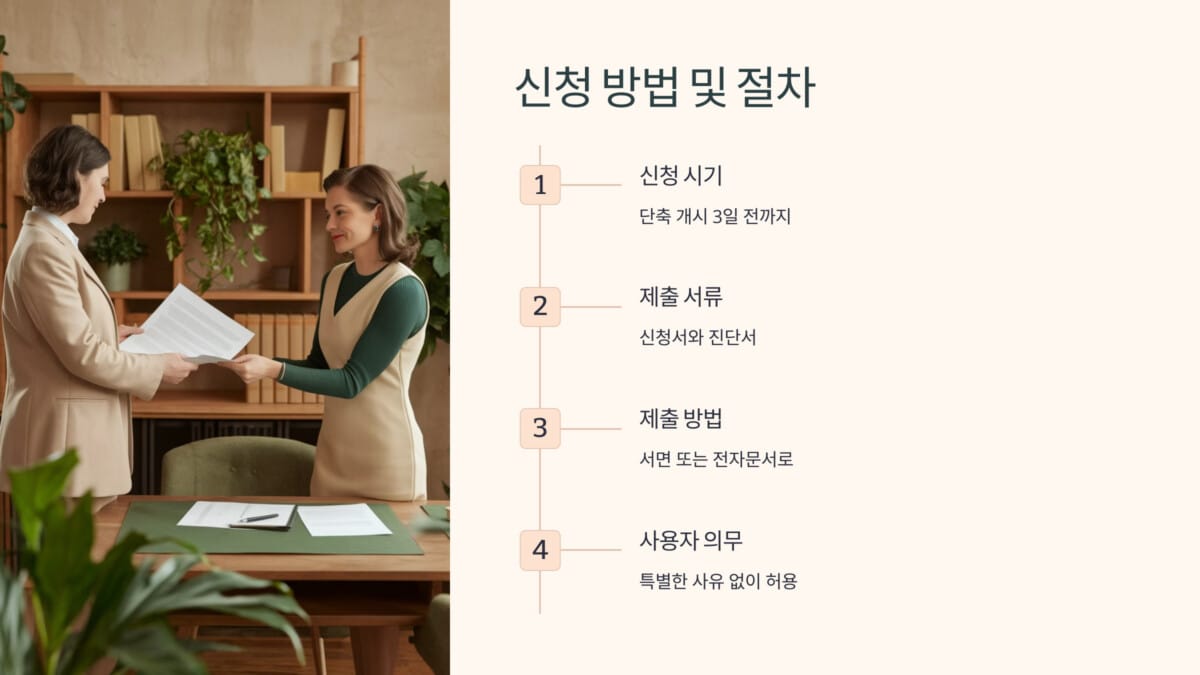 임신기 근로시간 신청 방법 및 절차