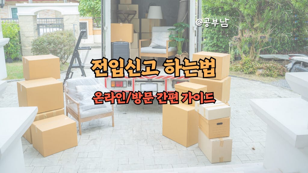 전입신고 하는법, 온라인 방문 간편 가이드