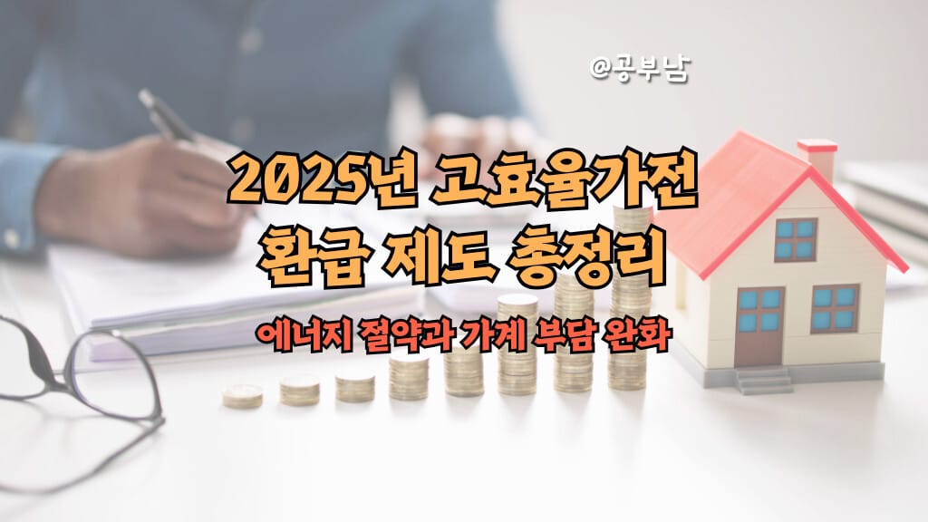 2025년 고효율가전환급 제도 총정리