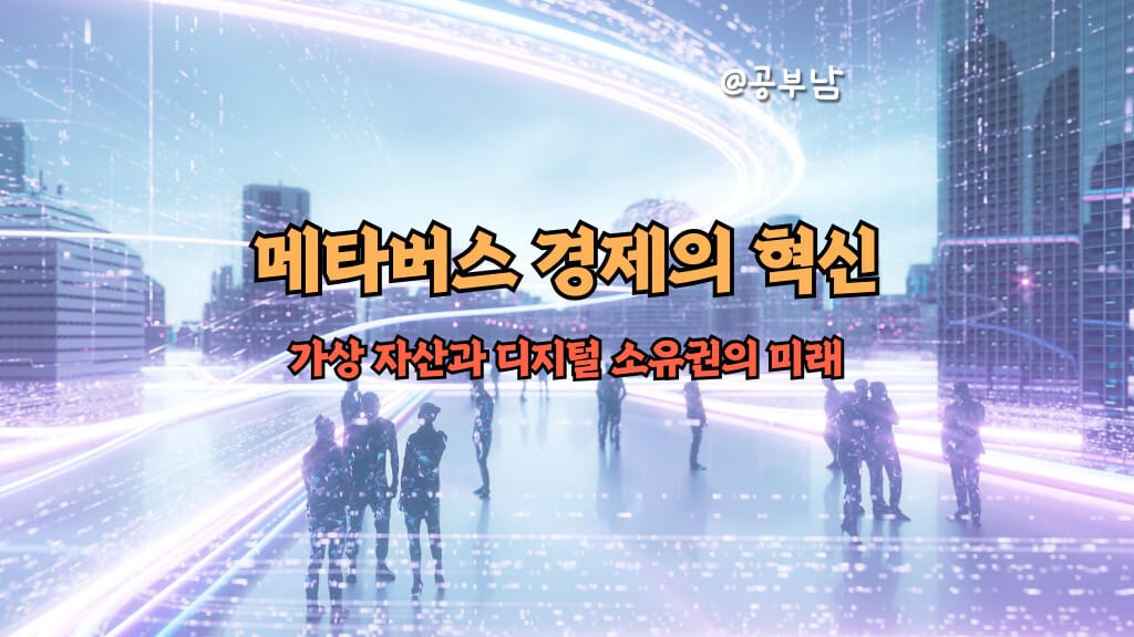 메타버스 경제의 혁신, 가상 자산과 디지털 소유권의 미래