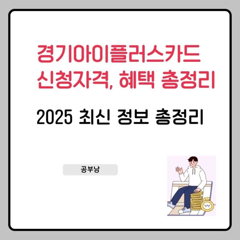 2025 경기아이플러스카드 신청자격·혜택·발급방법 총정리