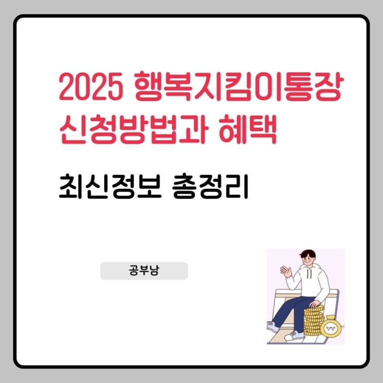 2025 행복지킴이통장 신청방법과 최신 혜택 총정리