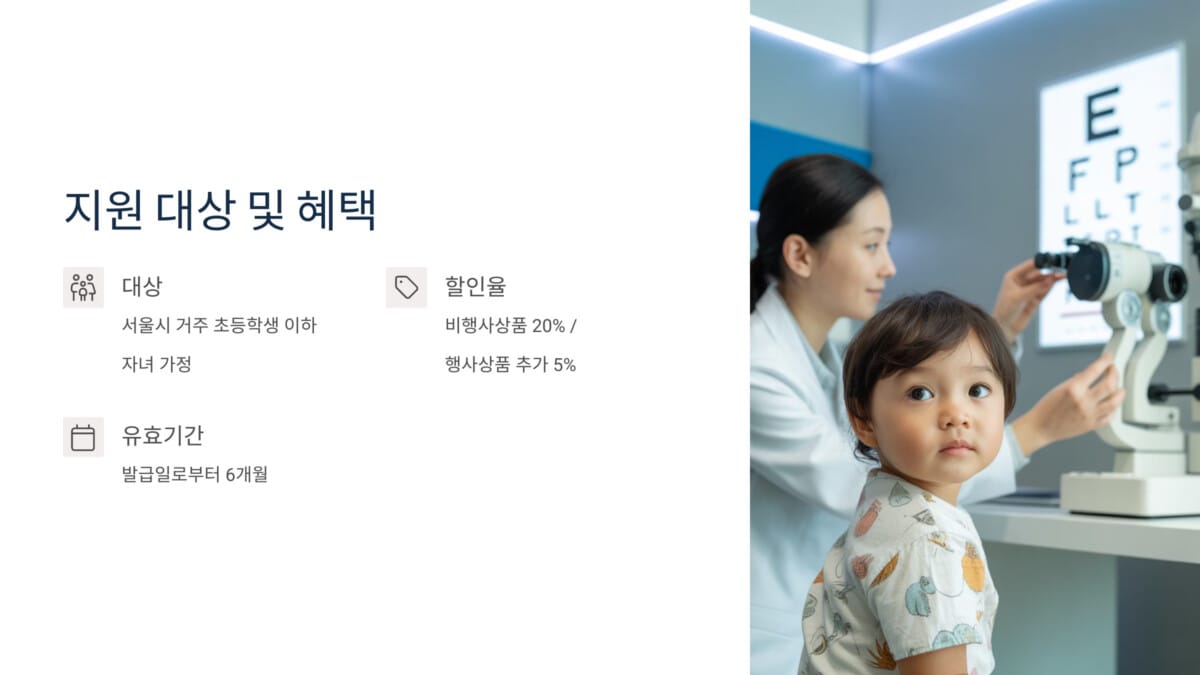 서울 어린이 안경 20% 할인쿠폰 개요