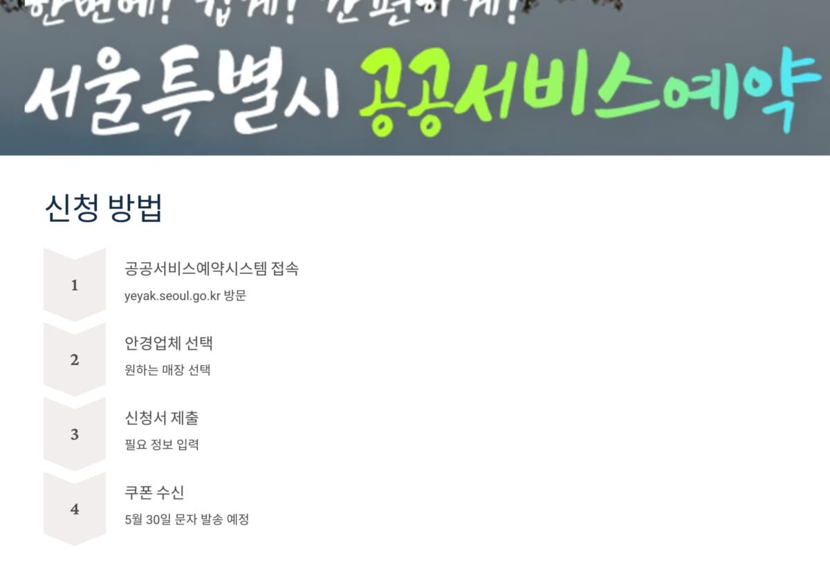 서울 어린이 안경 할인쿠폰 신청 방법