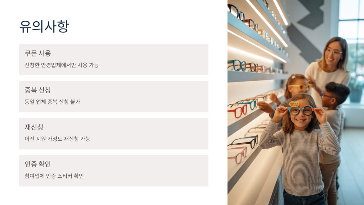 서울 어린이 안경 할인쿠폰 유의사항