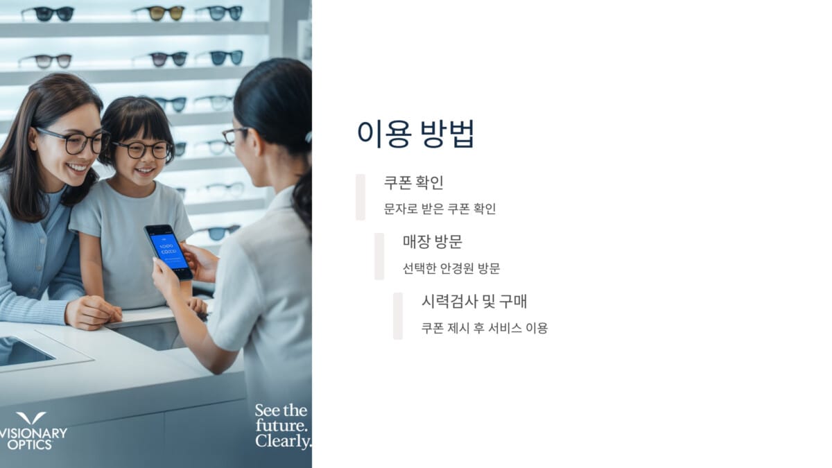 서울 어린이 안경 할인쿠폰 이용 방법